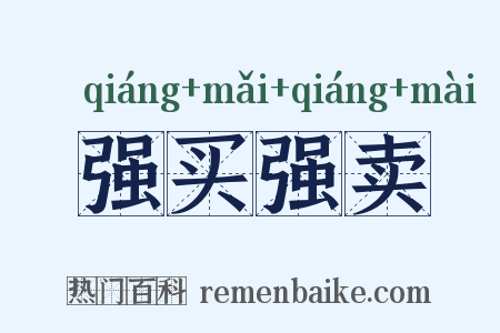 强买强卖是什么意思的图片